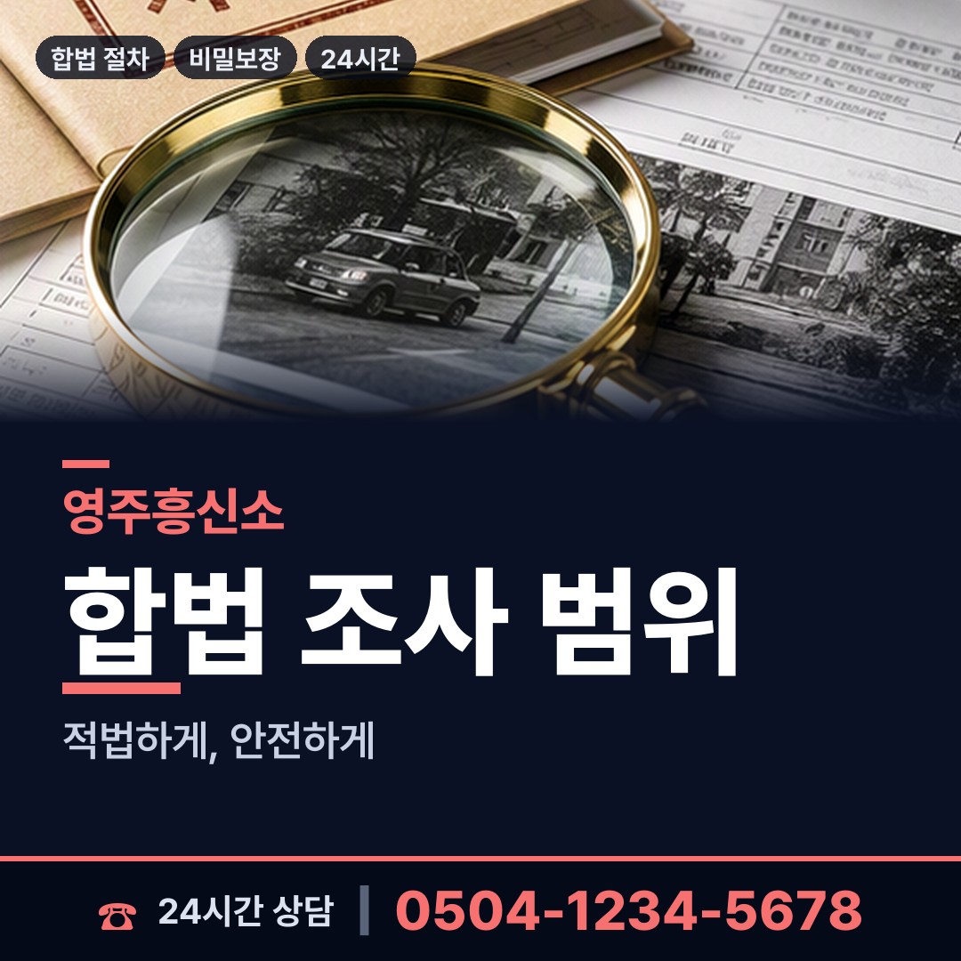 영주 순흥면 산업스파이조사 상담 안내
