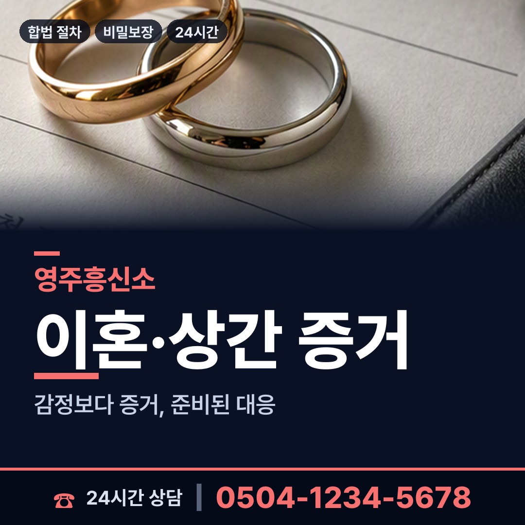 영주 순흥면 배우자외도탐정 상담 안내